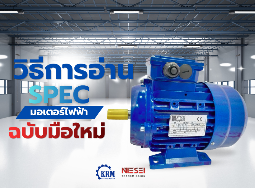 วิธีอ่าน Spec มอเตอร์ไฟฟ้าสำหรับมือใหม่