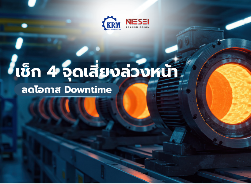 เช็ก 4 จุดเสี่ยงล่วงหน้า ลดโอกาส Downtime