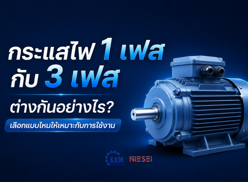 กระแสไฟ 1 เฟส กับ 3 เฟส ต่างกันอย่างไร?